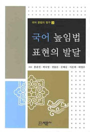 국어 높임법 표현의 발달(국어 문법의 탐구 2)