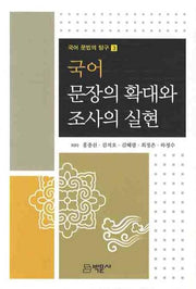 국어 문장의 확대와 조사의 실현(국어 문법의 탐구 3)