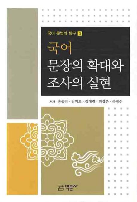 국어 문장의 확대와 조사의 실현(국어 문법의 탐구 3)