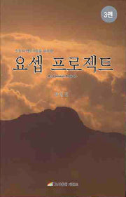 요셉 프로젝트 3