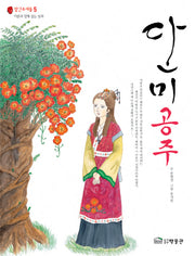 단미공주(빨간우체통 5)