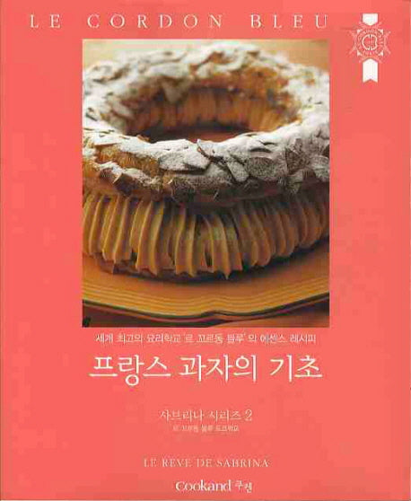 프랑스 과자의 기초(사브리나 시리즈 2)