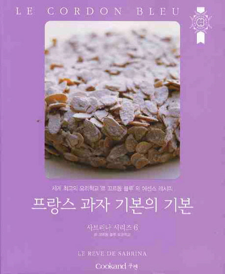 프랑스 과자 기본의 기본(2판)(사브리나 시리즈 6)