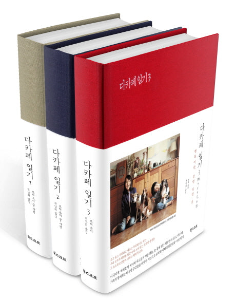 다카페 일기 세트(양장본 HardCover)(전3권)