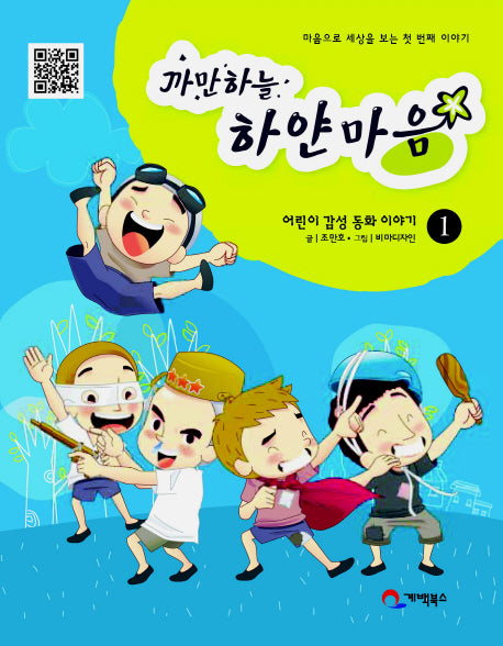 까만하늘 하얀마음 1: 마음으로 세상을 보는 첫 번째 이야기