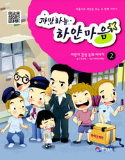 까만하늘 하얀마음 2: 마음으로 세상을 보는 두 번째 이야기