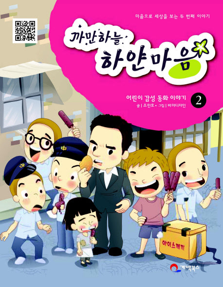 까만하늘 하얀마음 2: 마음으로 세상을 보는 두 번째 이야기