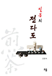 일본의 전다도