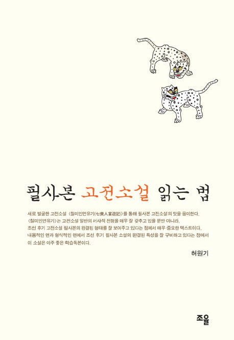 필사본 고전소설 읽는 법(양장본 HardCover)