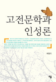고전문학과 인성론