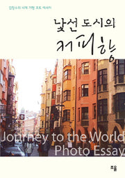 낯선 도시의 커피향