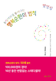 빛명상, 눈덩이처럼 불어나는 행복순환의 법칙(양장본 Hardcover)