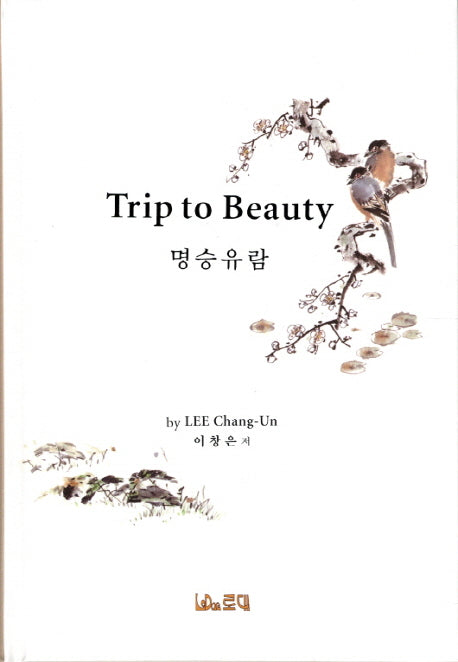 명승유람(Trip to Beauty)(양장본 HardCover)
