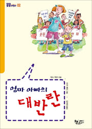 엄마아빠의 대반란(곰곰어린이 2)