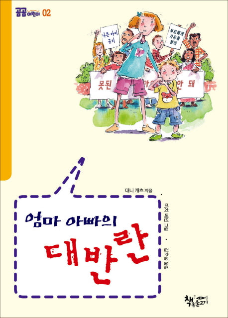 엄마아빠의 대반란(곰곰어린이 2)