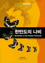 한반도의 나비(양장본 Hardcover)