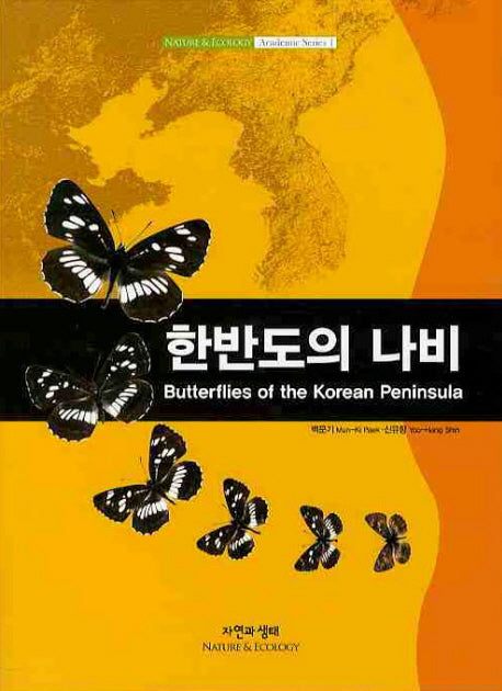 한반도의 나비(양장본 Hardcover)