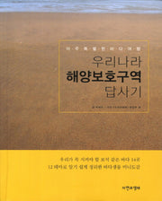 우리나라 해양보호구역 답사기