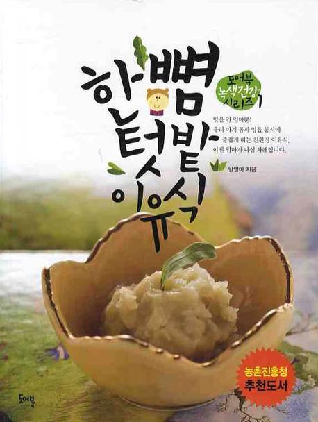 한뼘 텃밭 이유식(도어북 녹색건강 시리즈 1)