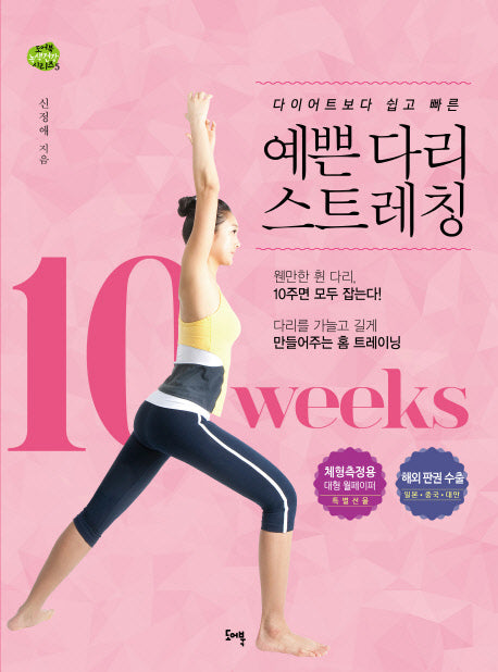 예쁜 다리 스트레칭(다이어트보다 쉽고 빠른)(도어북 녹색건강 시리즈 5)
