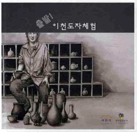 출발 이천도자체험(스프링)