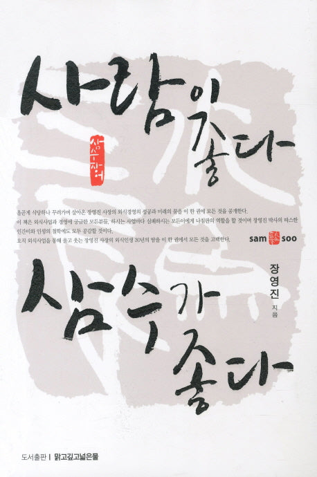 사람이 좋다 삼수가 좋다