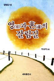 영과 혼의 갈림길