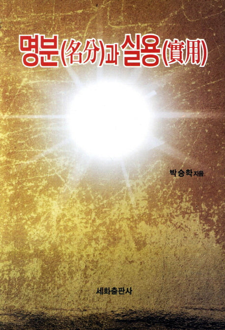 명분과 실용