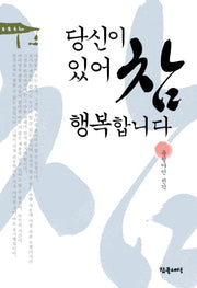 당신이 있어 참 행복합니다(양장본 HardCover)