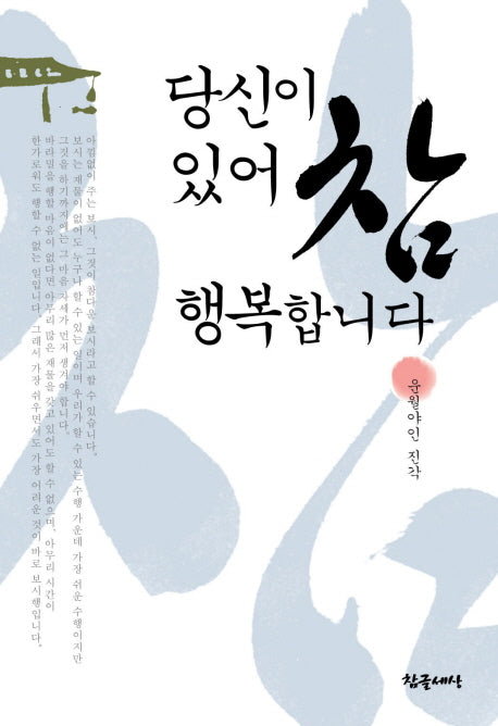 당신이 있어 참 행복합니다(양장본 HardCover)