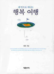 행복 여행(내 안으로 떠나는)(양장본 HardCover)