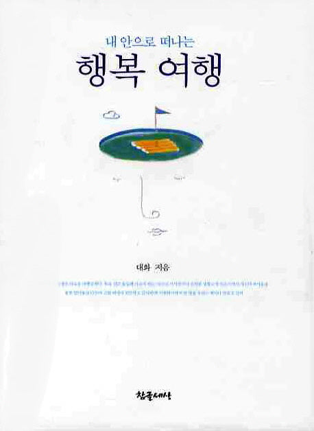 행복 여행(내 안으로 떠나는)(양장본 HardCover)