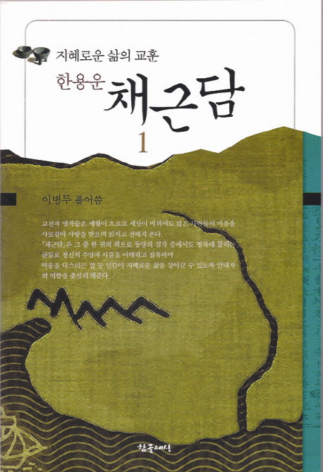 채근담(한용운)
