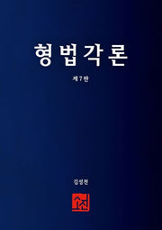 형법각론(7판)(양장본 Hardcover)
