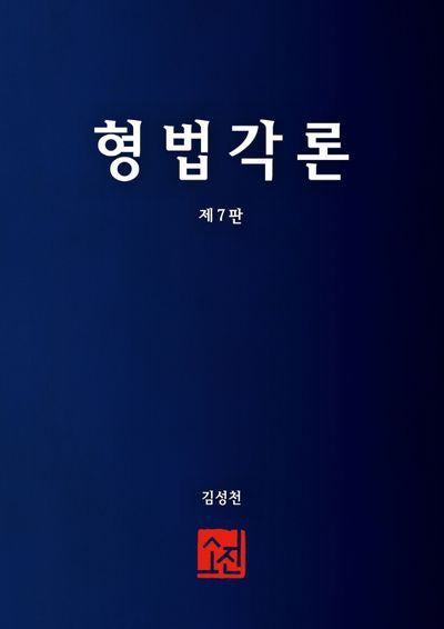 형법각론(7판)(양장본 Hardcover)