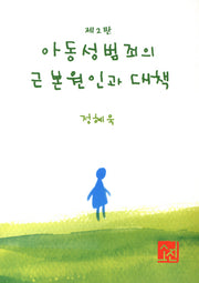 아동성범죄의 근본원인과 대책(2판)