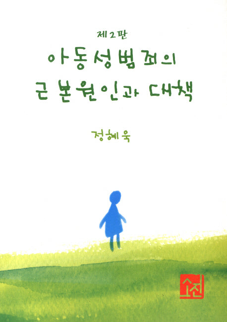 아동성범죄의 근본원인과 대책(2판)