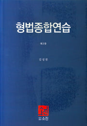 형법종합연습(2판)