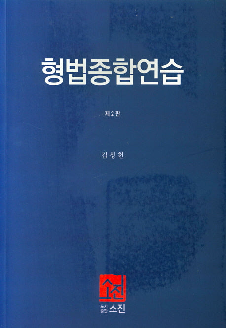 형법종합연습(2판)