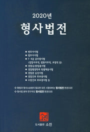 형사법전(2020)
