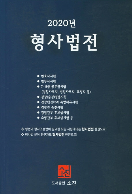 형사법전(2020)