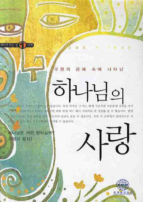 하나님의 사랑