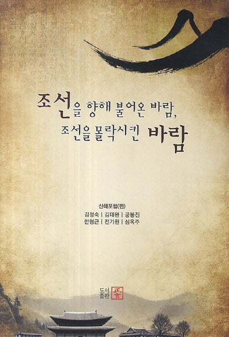조선을 향해 불어온 바람 조선을 몰락시킨 바람