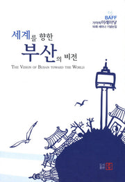 세계를 향한 부산의 비전