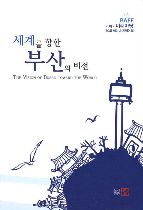 세계를 향한 부산의 비전