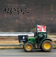 전봉준투쟁단: 역사를 잇는 농민들