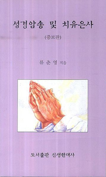 성경암송 및 치유은사(증보판)