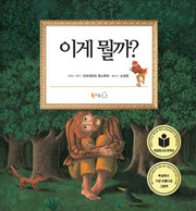 이게 뭘까(양장본 HardCover)