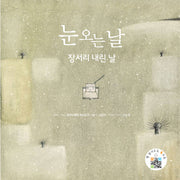 눈 오는 날: 장서리 내린 날(양장본 Hardcover)