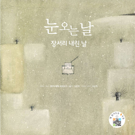 눈 오는 날: 장서리 내린 날(양장본 Hardcover)